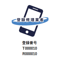 登録修理業者